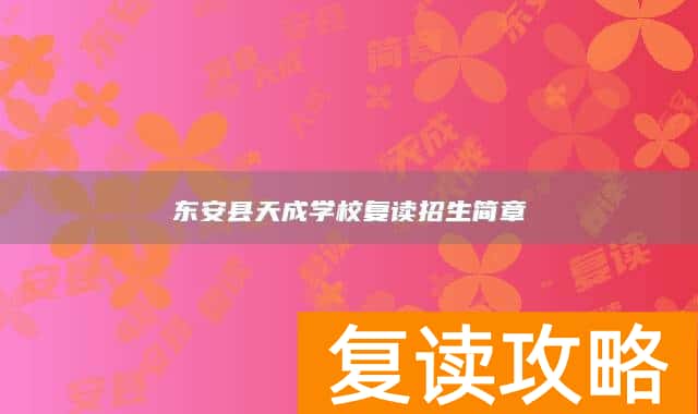 东安县天成学校复读招生简章