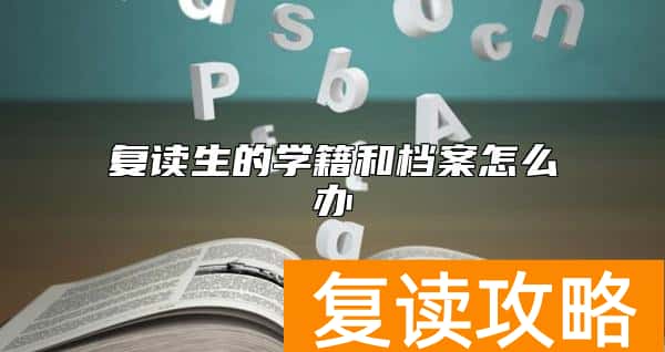 复读生的学籍和档案怎么办