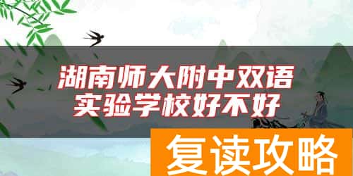 湖南师大附中双语实验学校好不好