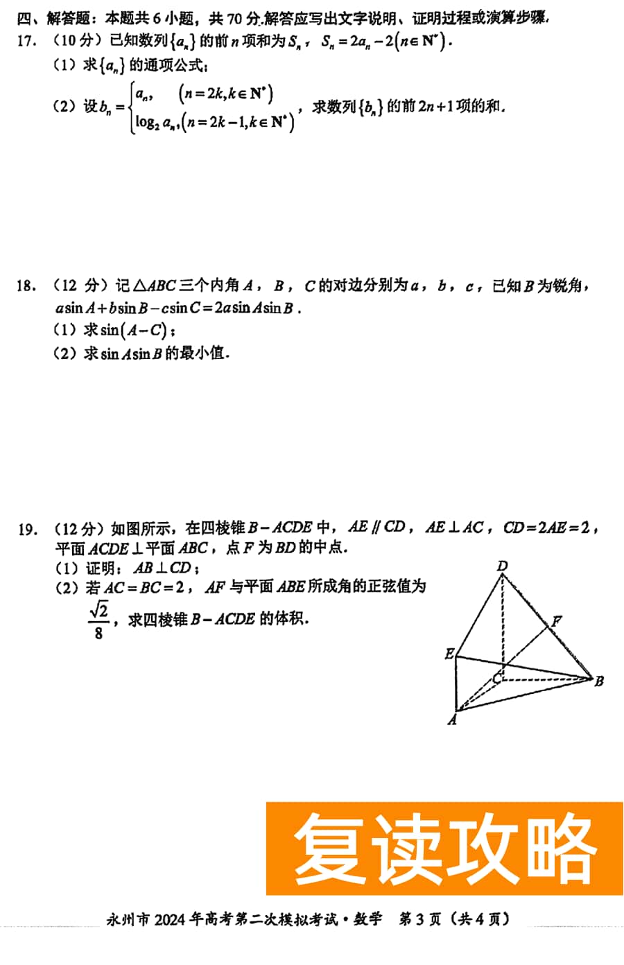 湖南永州2024年高三第二次模拟考数学试卷及答案