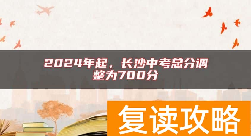 2024年起，长沙中考总分调整为700分