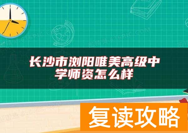 长沙市浏阳唯美高级中学师资怎么样