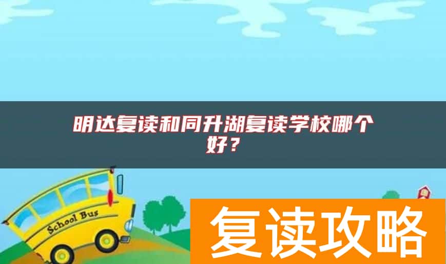 明达复读和同升湖复读学校哪个好？