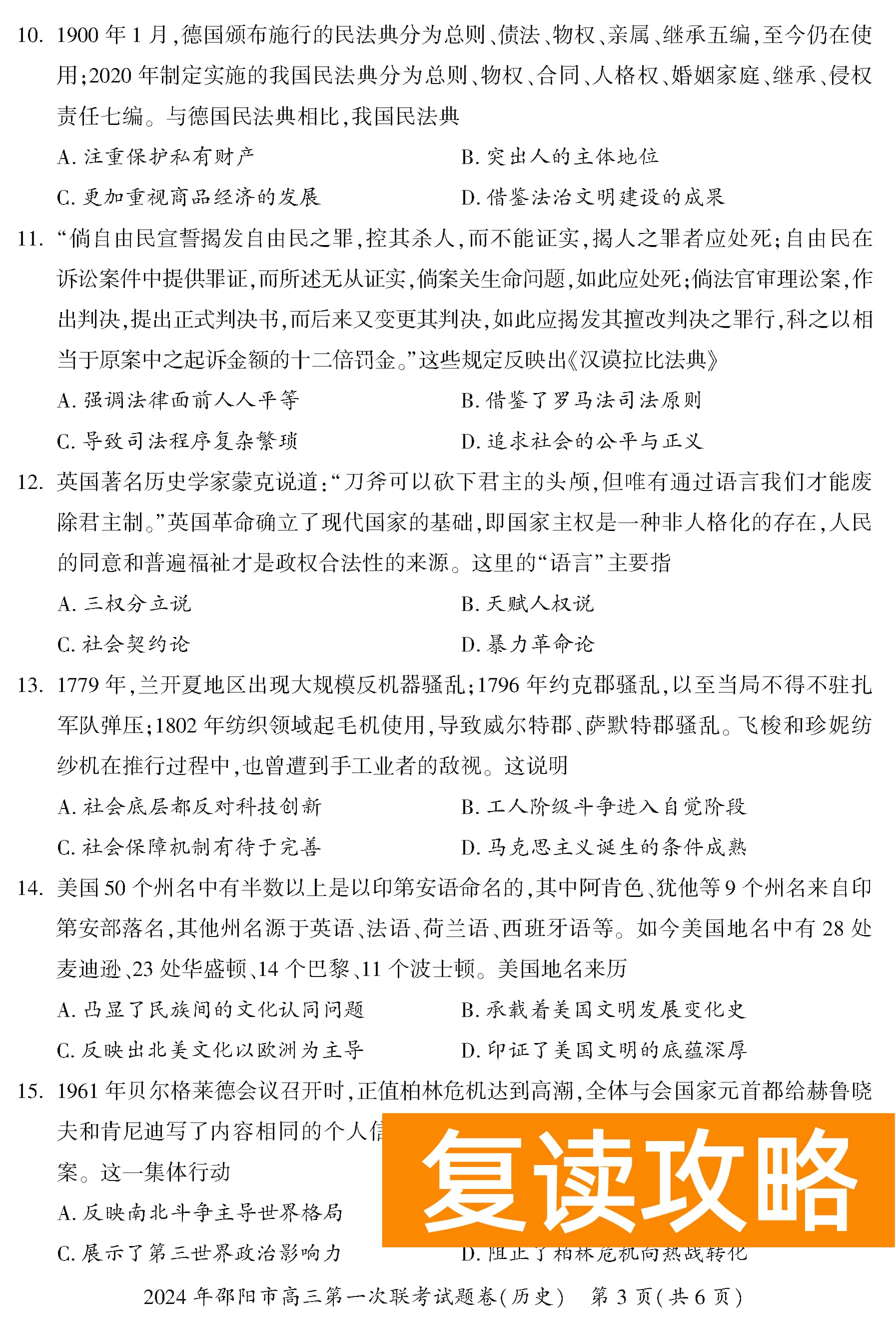 湖南邵阳一模2024届高三上第一次联考历史试卷及答案