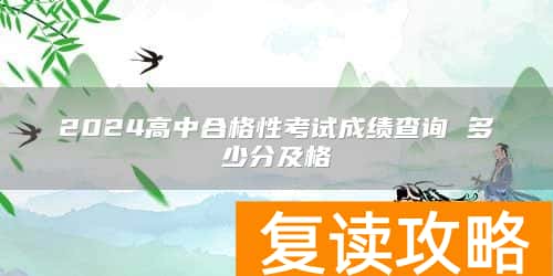 2024高中合格性考试成绩查询 多少分及格