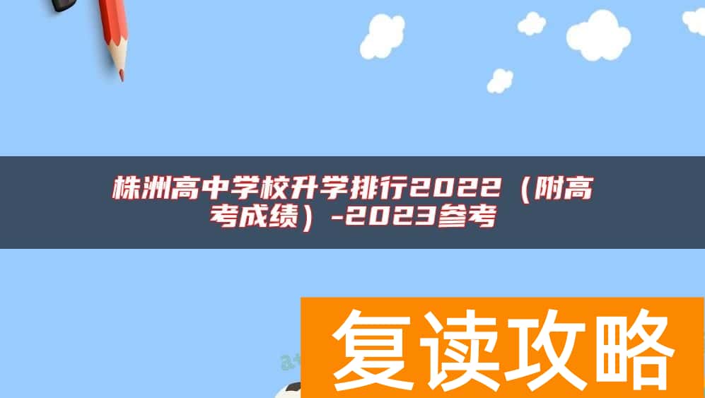 株洲高中学校升学排行2022（附高考成绩）-2023参考