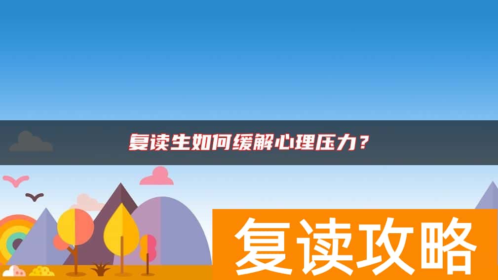 复读生如何缓解心理压力？