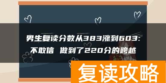 男生复读分数从383涨到603:不敢信 做到了220分的跨越