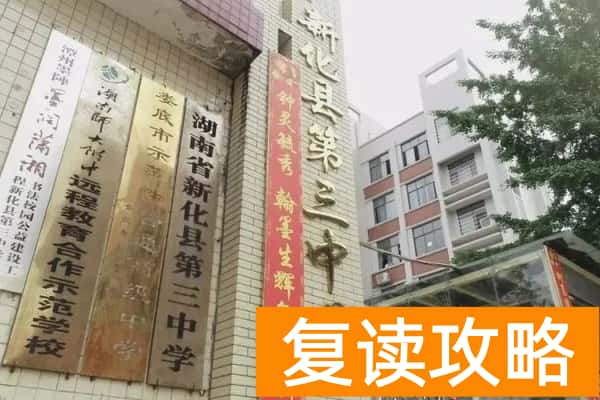 新化县第三中学怎么样
