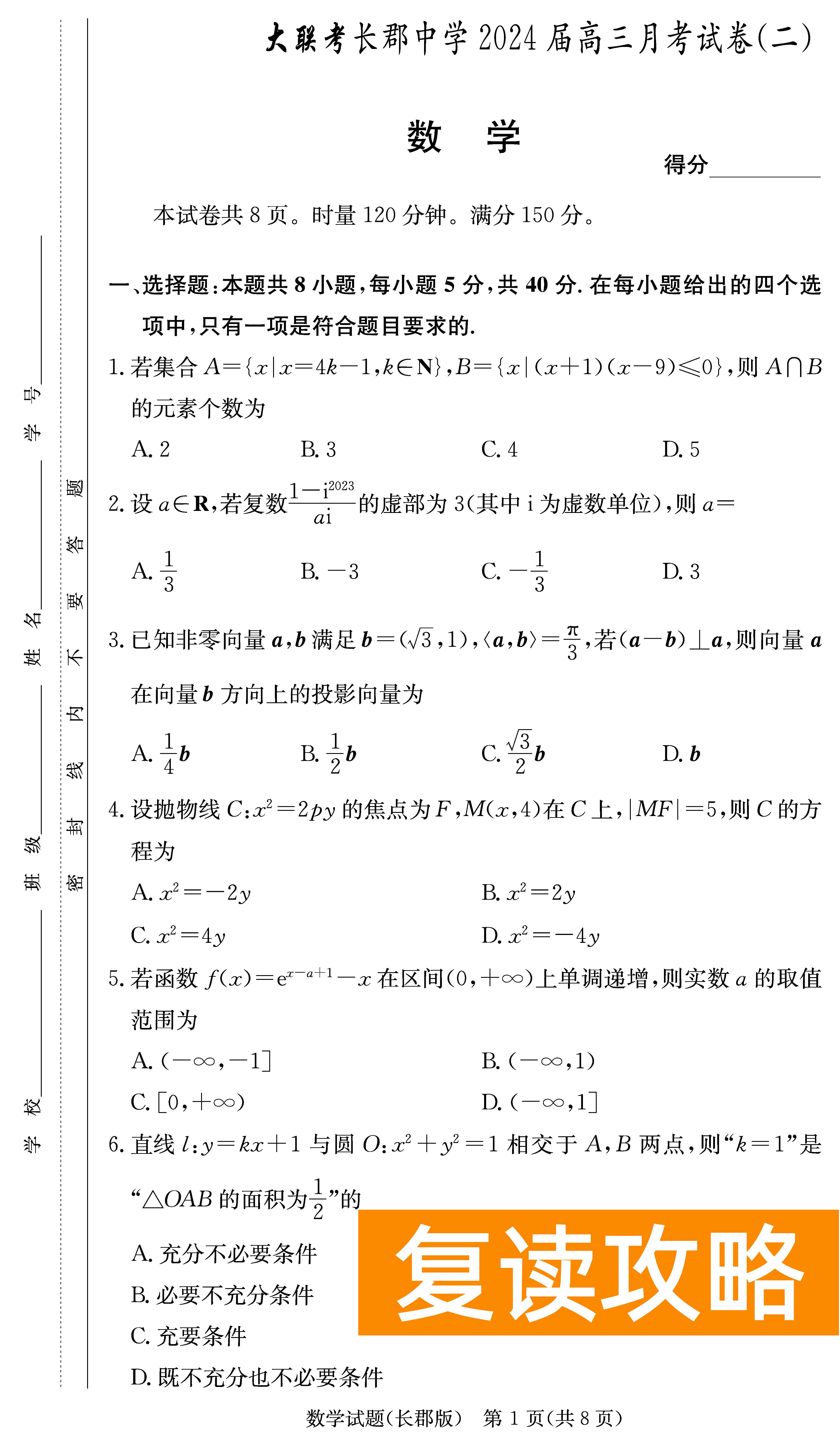 2024届湖南长郡中学高三月考（二）数学试卷及答案