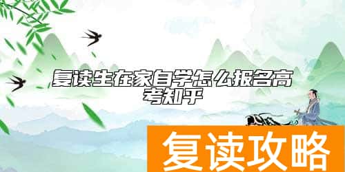复读生在家自学怎么报名高考知乎