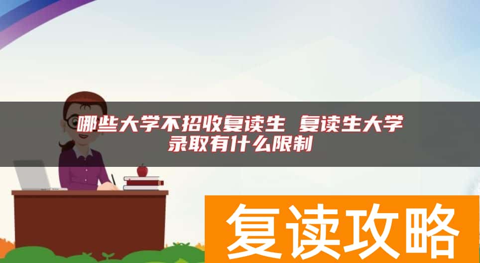 哪些大学不招收复读生 复读生大学录取有什么限制
