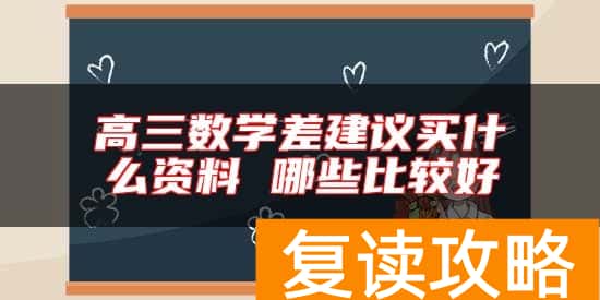 高三数学差建议买什么资料 哪些比较好