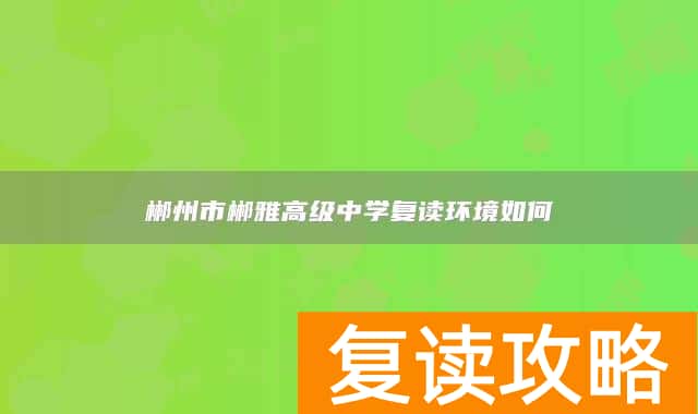 郴州市郴雅高级中学复读环境如何