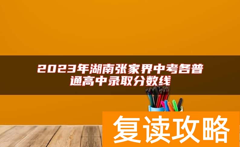 2023年湖南张家界中考各普通高中录取分数线