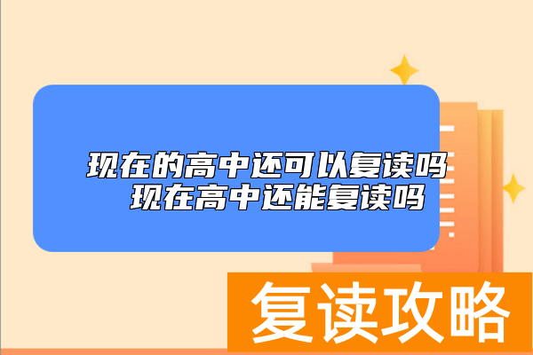 现在的高中还可以复读吗 现在高中还能复读吗
