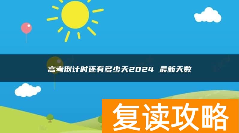 高考倒计时还有多少天2024 最新天数