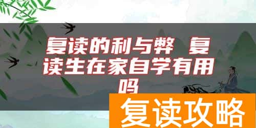 复读的利与弊 复读生在家自学有用吗