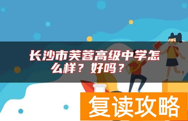 长沙市芙蓉高级中学怎么样？好吗？