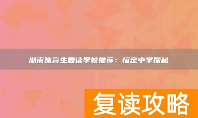 湖南体育生复读学校推荐：恒定中学探秘