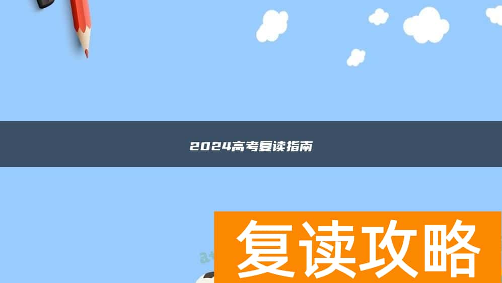 2024高考复读指南