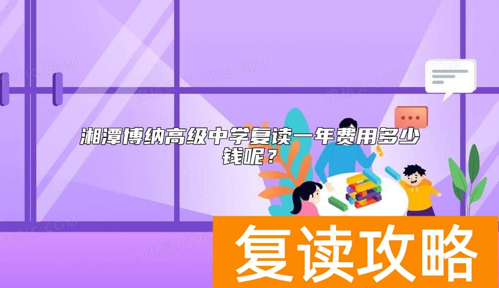 湘潭博纳高级中学复读一年费用多少钱呢？
