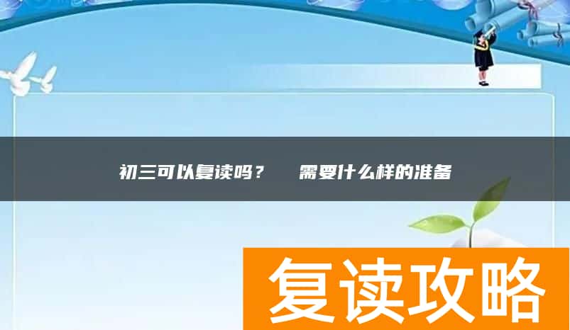 初三可以复读吗？  需要什么样的准备