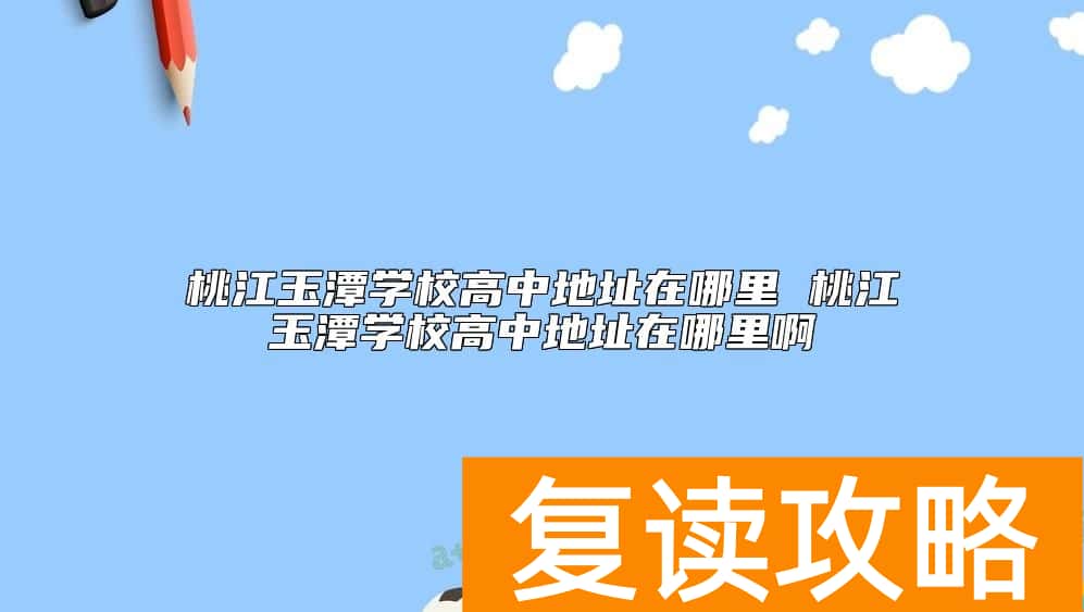 桃江玉潭学校高中地址在哪里啊