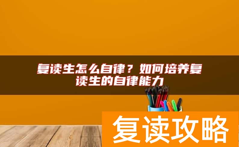 复读生怎么自律？如何培养复读生的自律能力