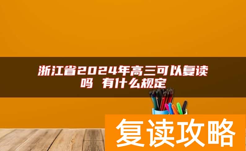 浙江省2024年高三可以复读吗 有什么规定