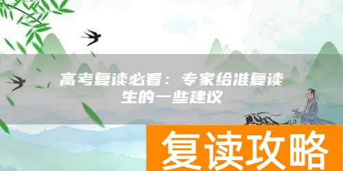 高考复读必看：专家给准复读生的一些建议