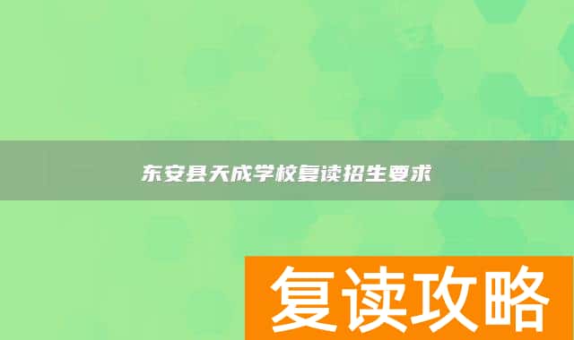 东安县天成学校复读招生要求