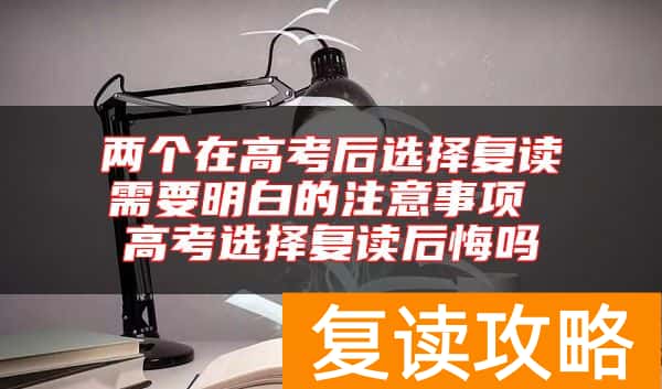 两个在高考后选择复读需要明白的注意事项 高考选择复读后悔吗