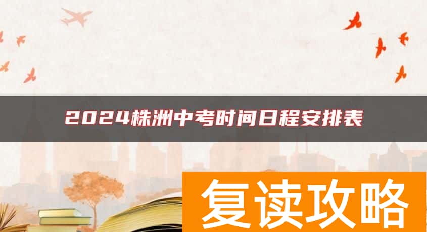 2024株洲中考时间日程安排表