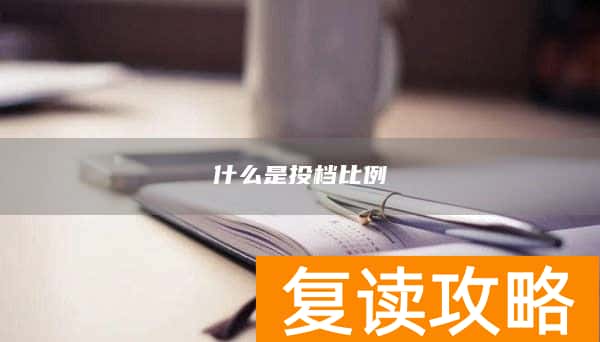 什么是投档比例