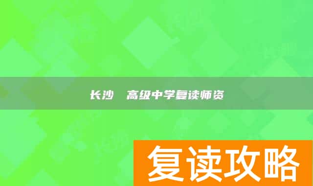 长沙珺琟高级中学复读师资