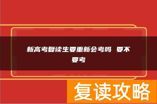 新高考复读生要重新会考吗 要不要考