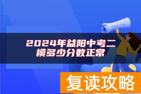 2024年益阳中考二模多少分数正常