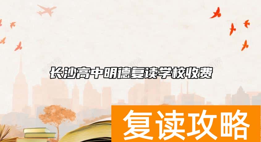 长沙高中明德复读学校收费