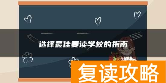 选择最佳复读学校的指南