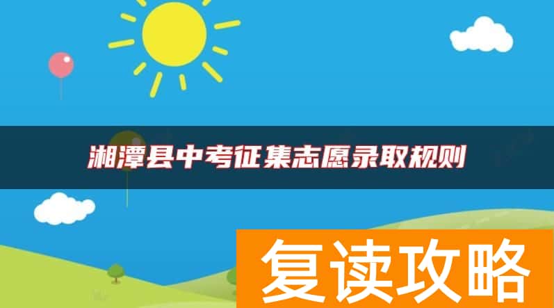 湘潭县中考征集志愿录取规则