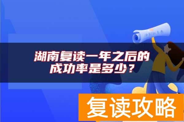 湖南复读一年之后的成功率是多少？