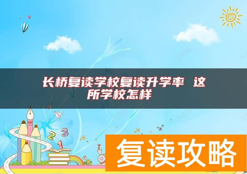 长桥复读学校复读升学率 这所学校怎样