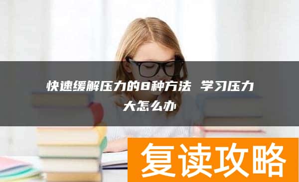 快速缓解压力的8种方法 学习压力大怎么办