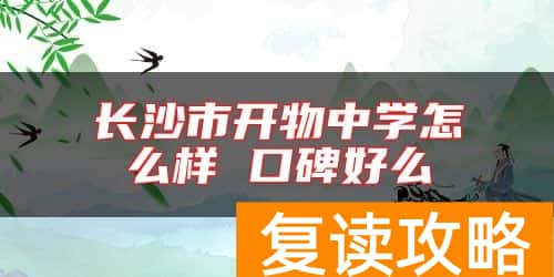 长沙市开物中学怎么样 口碑好么