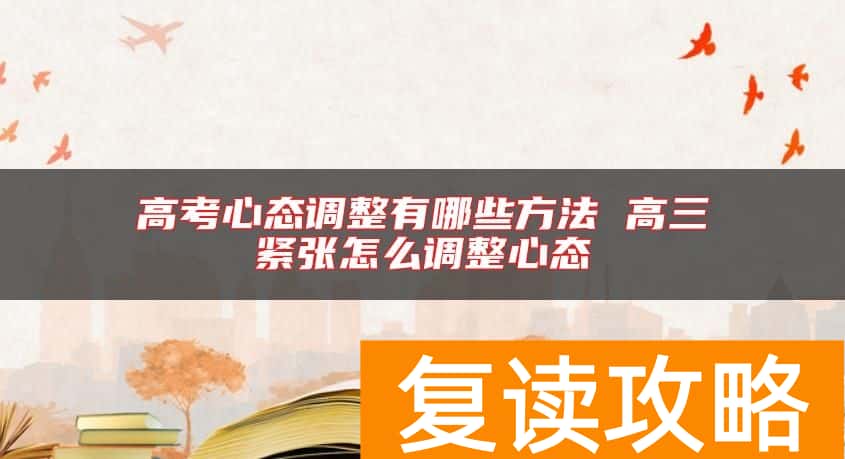 高考心态调整有哪些方法 高三紧张怎么调整心态