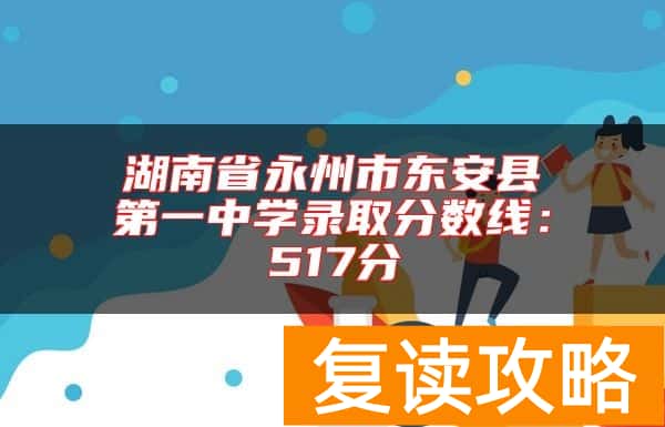 湖南省永州市东安县第一中学录取分数线：517分