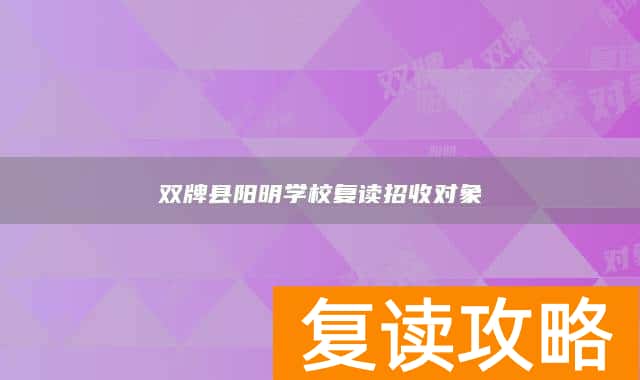 双牌县阳明学校复读招收对象