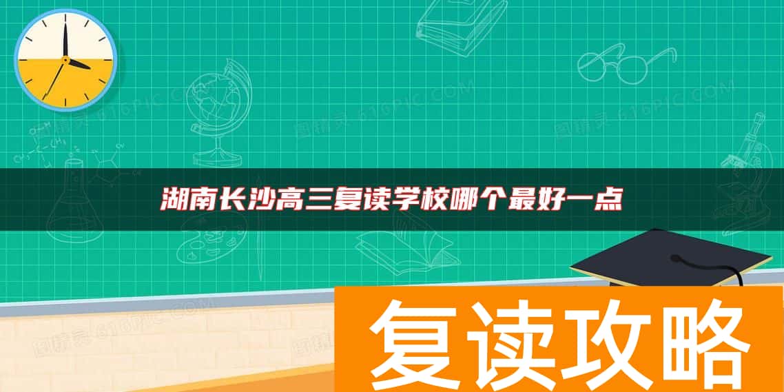 湖南长沙高三复读学校哪个最好一点