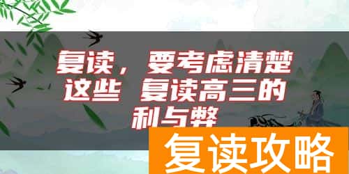复读，要考虑清楚这些 复读高三的利与弊